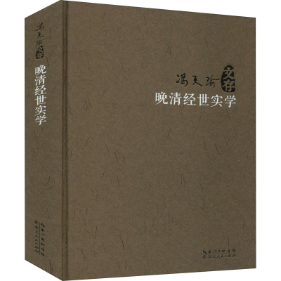 醉染图书晚清经世实学9787216097376
