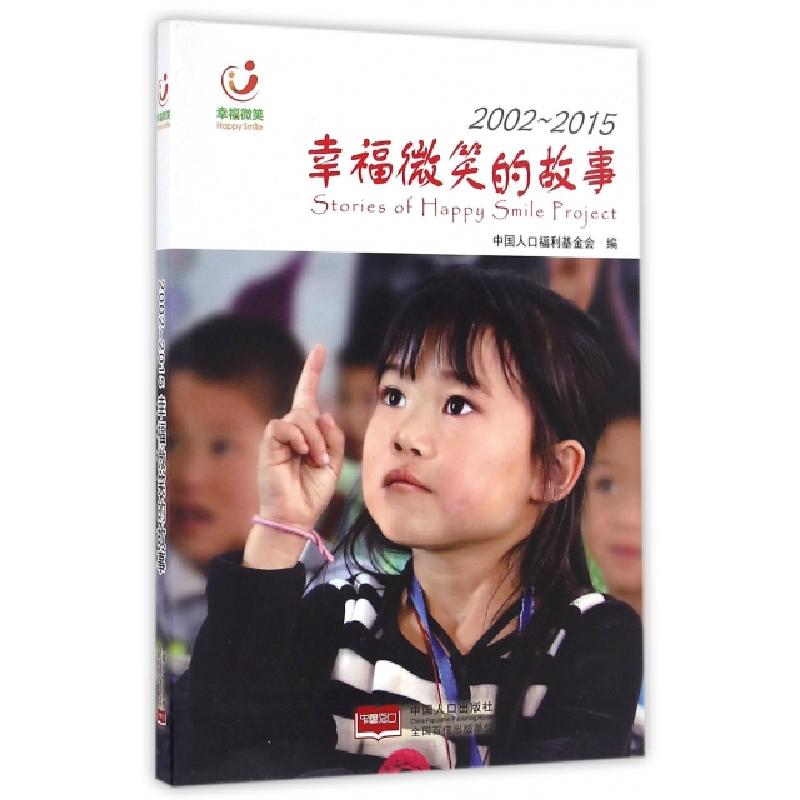 正版新书】幸福微笑的故事(2002-2015)张晖9787510143755