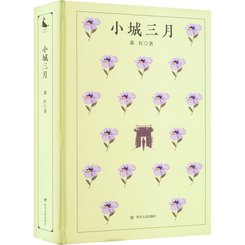 正版新书]小城三月萧红9787220124952高清大图