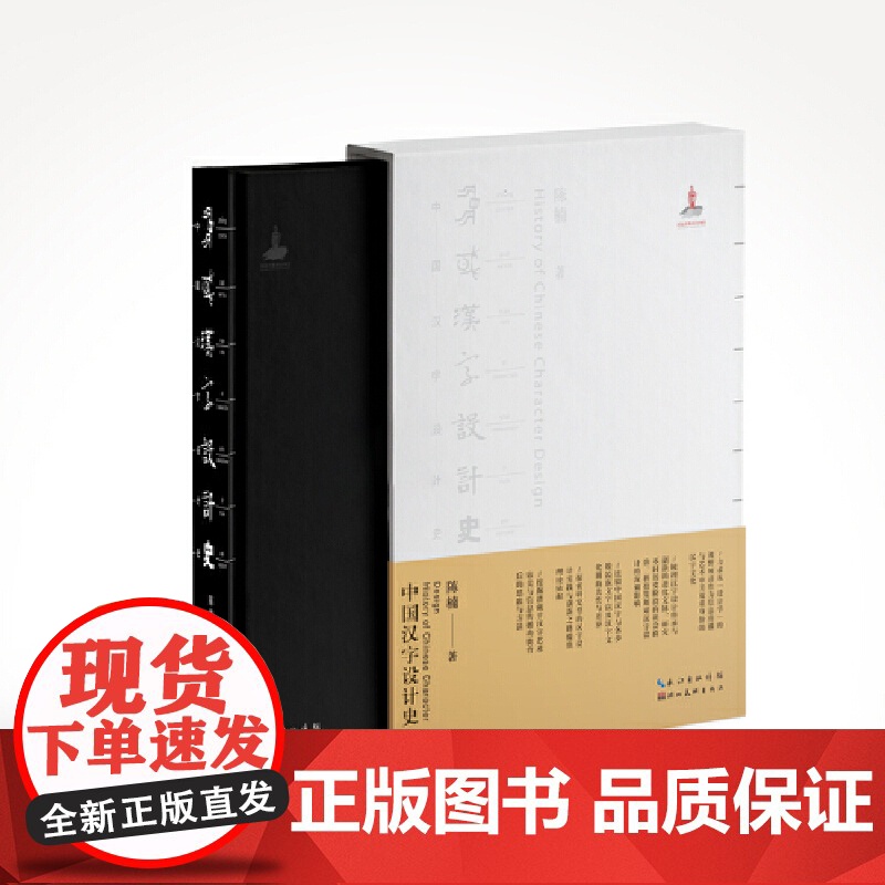 中国汉字设计史 陈楠 著 设计文教 湖北美术出版社 从设计学的视角厘清汉字演变与文化发展的逻辑脉络 正版书籍高清大图