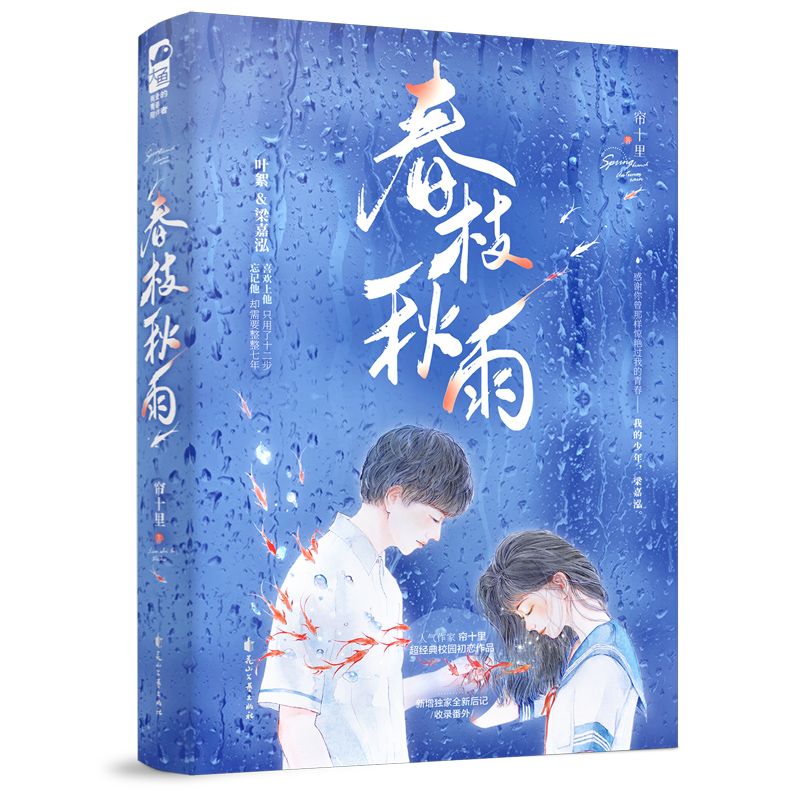 [正版]印特签 春枝秋雨 小说 帘十里 一本完结+新增番外 意难平虐心暗恋青春文学校园爱情be文言情小说书籍虐恋实体书高清大图