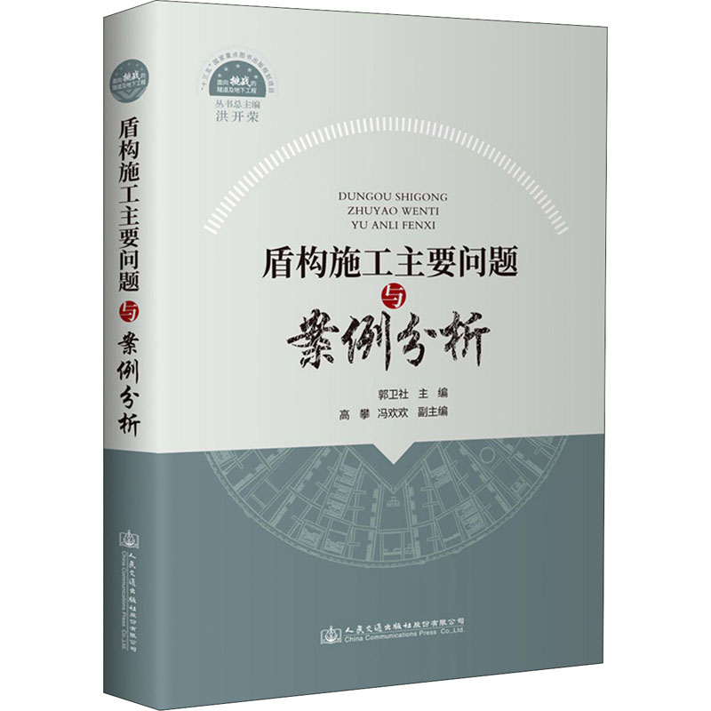 [M]盾构施工主要问题与案例分析-9787114166327高清大图