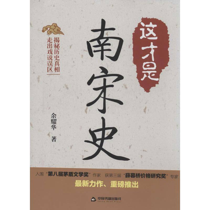 醉染图书这才是南宋史9787506837484高清大图