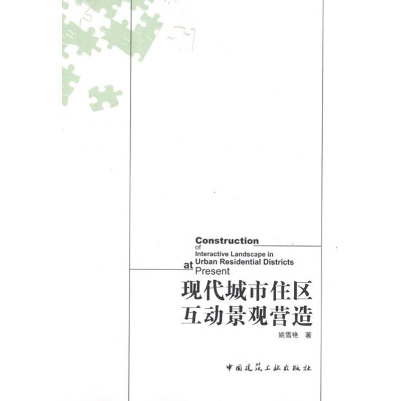【N】现代城市住区互动景观营造-9787112141487