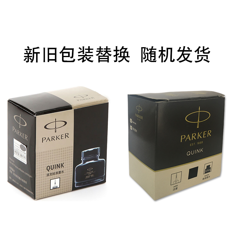派克(PARKER)标准纯黑墨水 黑色