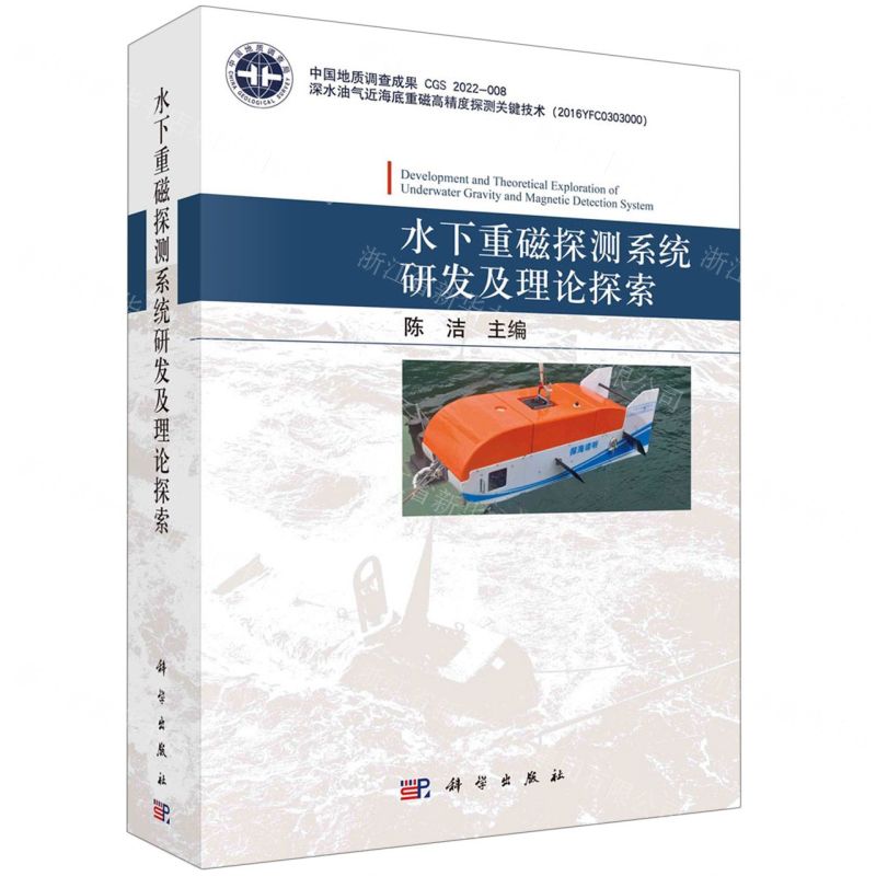 [N]水下重磁探测系统研发及理论探索-9787030744708高清大图