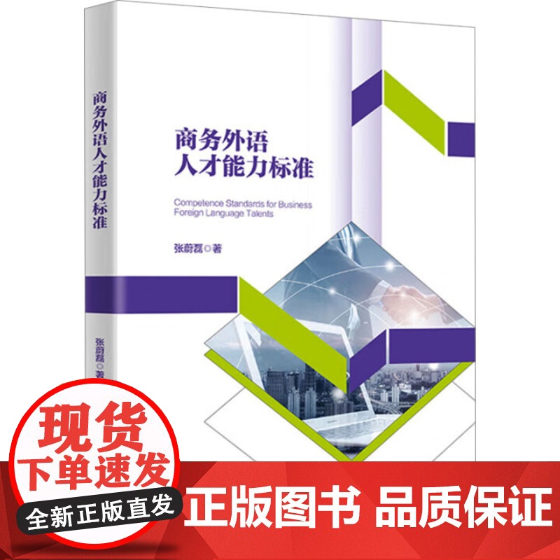 商务外语人才能力标准 张蔚磊 中国人民大学出版社 9787300321134高清大图