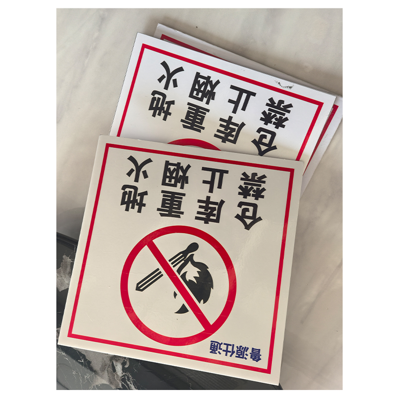 防火牌300*500mm高清大图