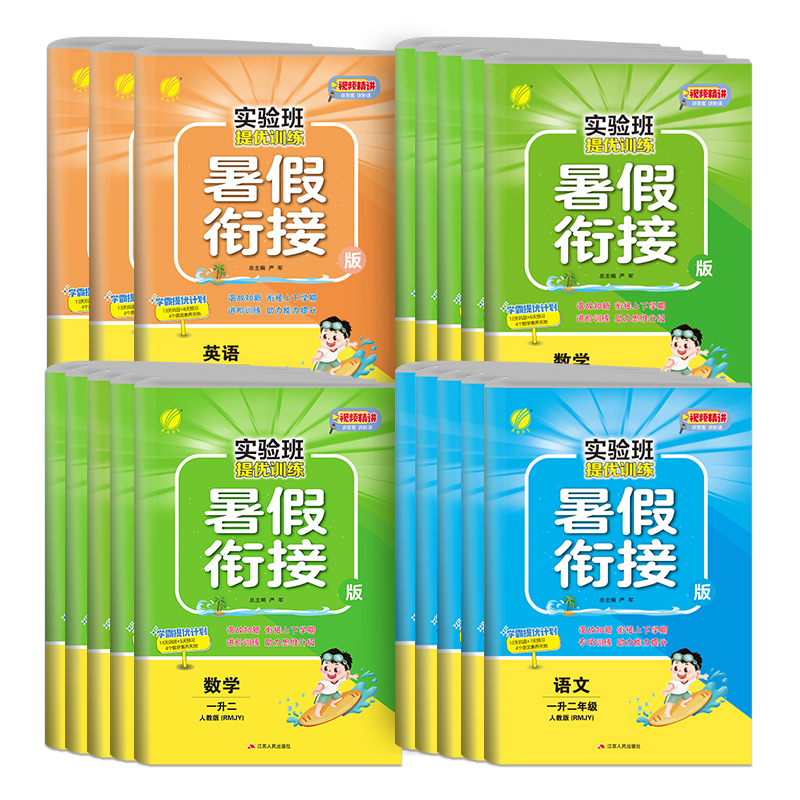 [人教版]四升五 数学 小学通用 [正版]2023实验班暑假衔接一升二升三四五六年级上册一二年级下册暑假作业语文数学英语