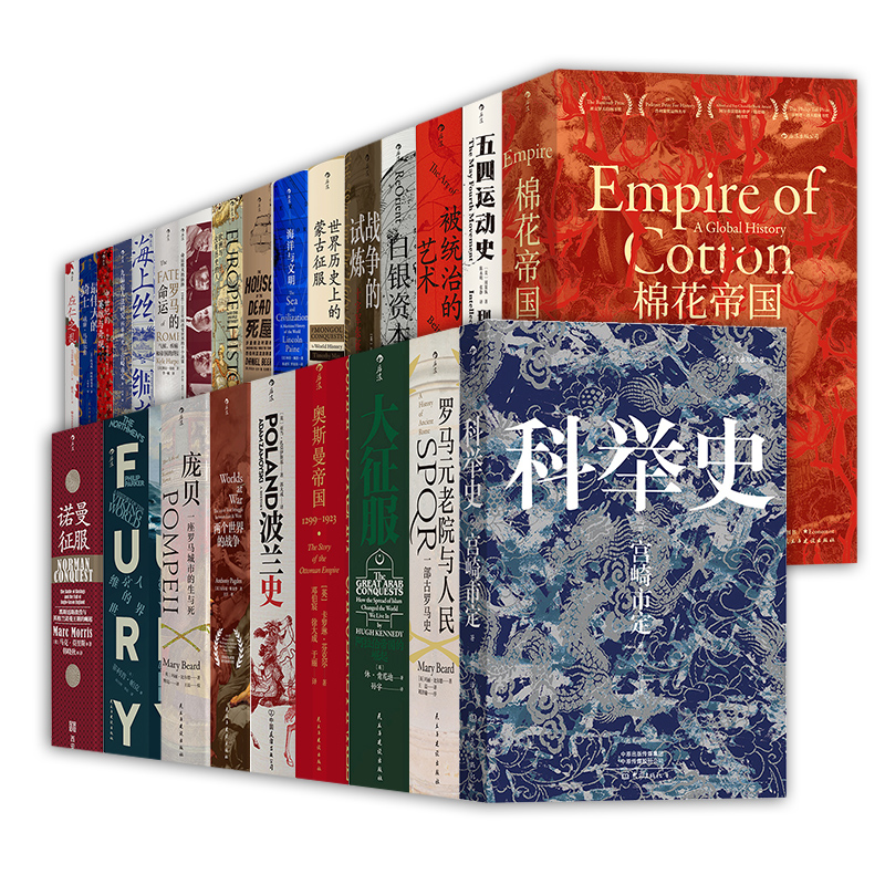 [正版]赠2款主题徽章汗青堂丛书套装1-50 棉花帝国被统治的艺术世界世界历史上的蒙古征服 世界史欧洲史中国史 图书馆收高清大图