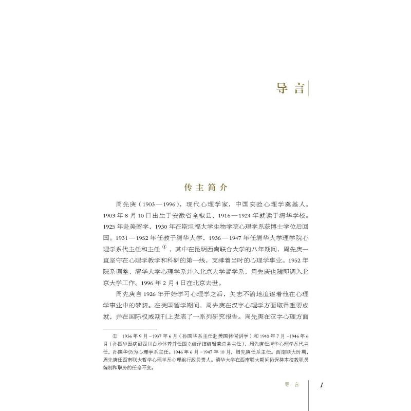 醉染图书逐梦“中国牌”心理学:周先庚传9787504682888高清大图