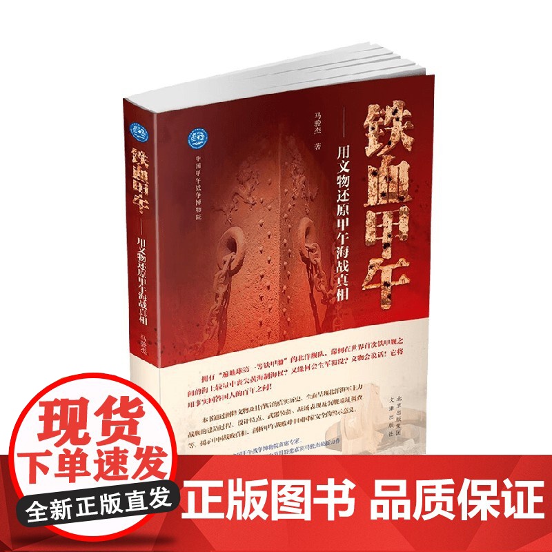 铁血甲午 用文物还原甲午海战真相 马骏杰 著 历史高清大图