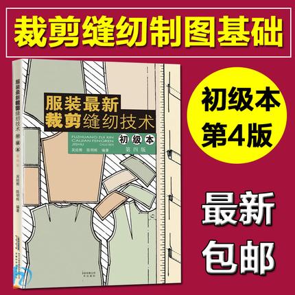 [正版] 服装全新裁剪缝纫技术(初级本第4版) 服装裁剪缝纫教程 服装制图制版基础知识介绍 服装设计入门 制作学习安徽科高清大图