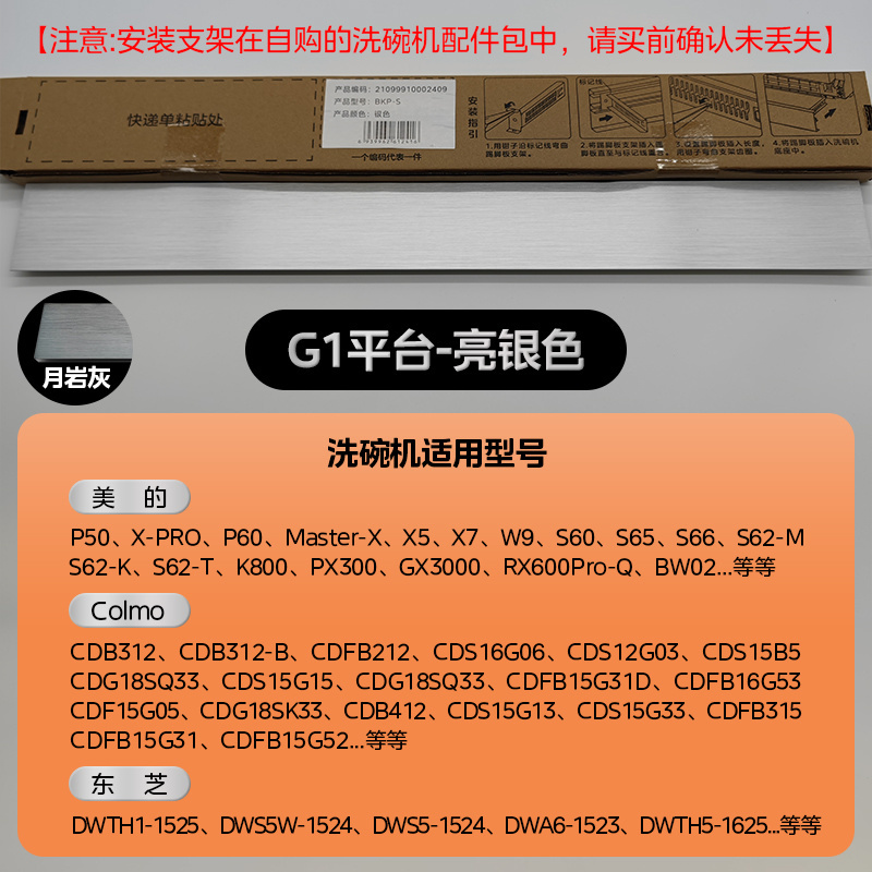 美的洗碗机配件踢脚板底部挡板踢脚板COLMO厨房踢脚线橱柜用嵌入式洗碗机挡板