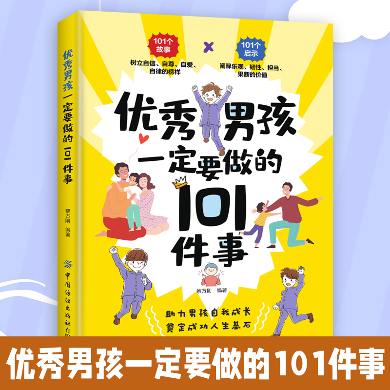 [2册]优秀男孩女孩一定要做的101件事 [正版]男孩女孩一定要做的101件事 给孩子父母的养育指南家庭教育孩子书籍 孩高清大图