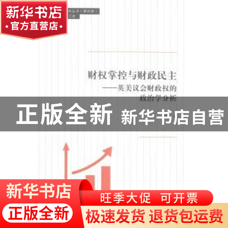 正版 财权掌控与财政民主:英美议会财政权的政治学分析 徐红著 同