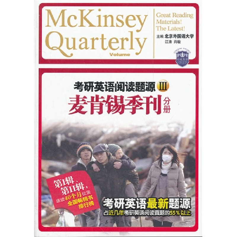 正版新书】考研英语阅读题源Ⅲ麦肯锡季刊分册江涛 肖敏978750218