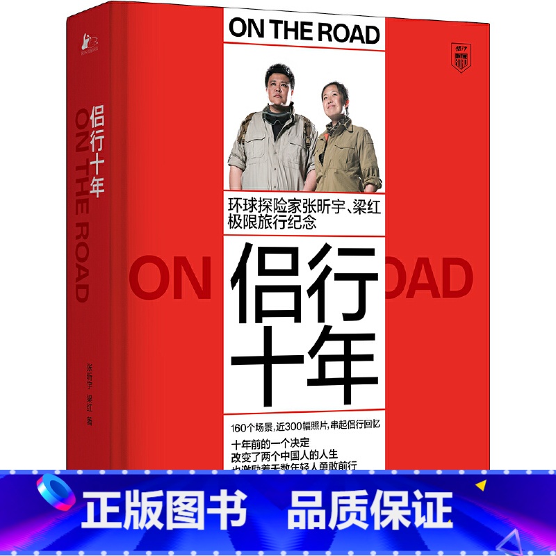 【正版】侣行十年:张昕宇 梁红极限旅行纪念