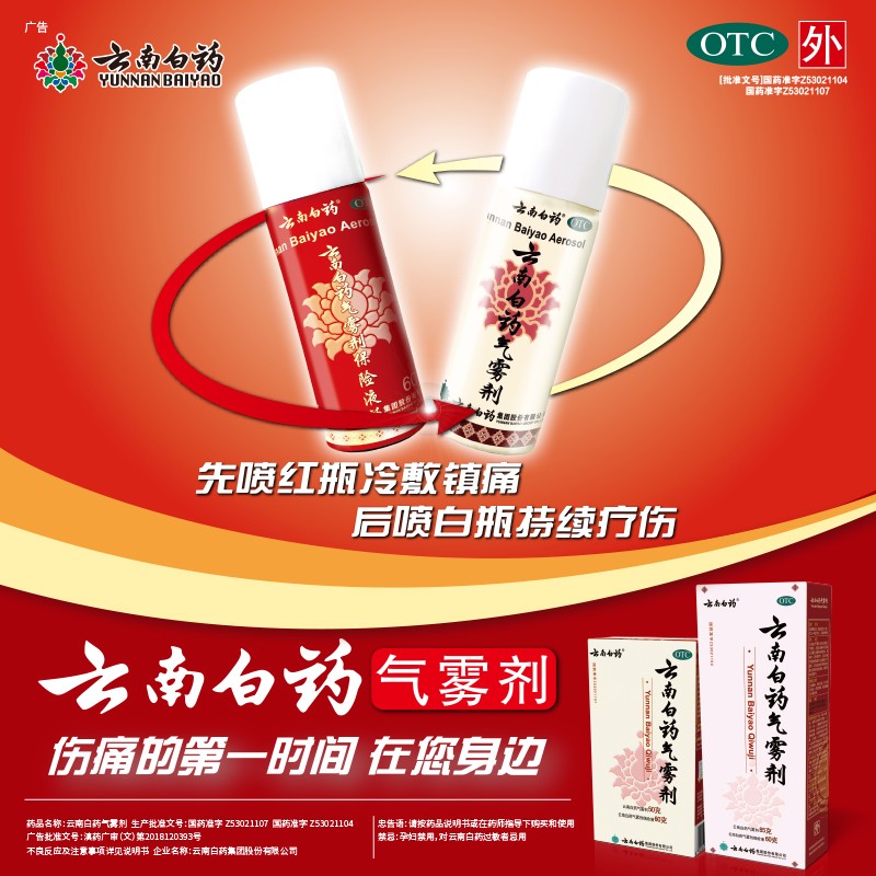 宝洁 云南白药气雾剂 云南白药气雾剂每瓶重50g云南白药气雾剂保险液每瓶重60g活血散瘀消肿止痛用于跌打损伤瘀血肿痛