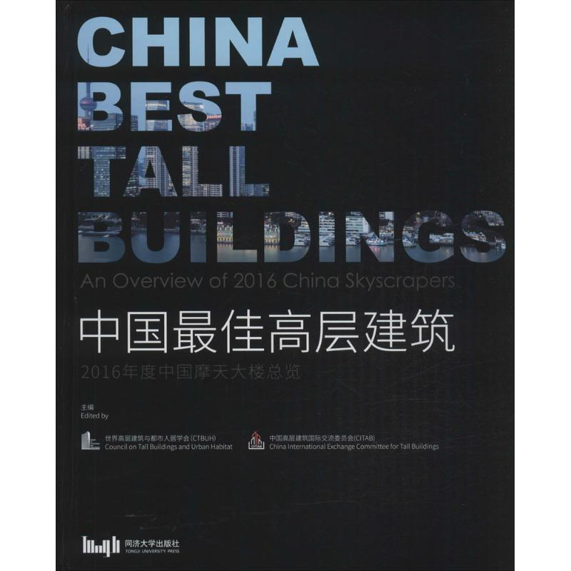 [M]中国最佳高层建筑-9787560862927高清大图