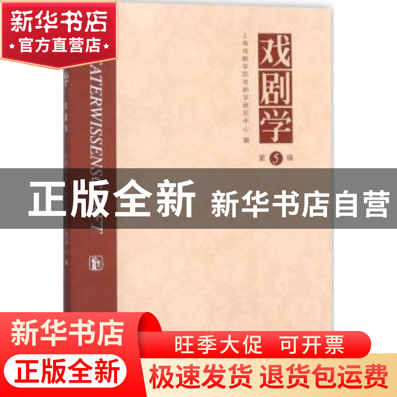 正版 戏剧学:第5辑 上海戏剧学院戏剧学研究中心编 文化艺术出版高清大图
