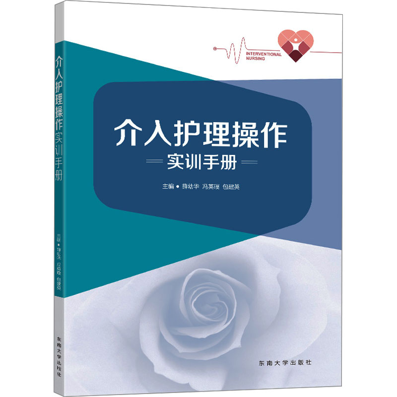 [正版]介入护理操作实训手册 东南大学出版社 薛幼华,冯英璞,包建英 编 护理学高清大图