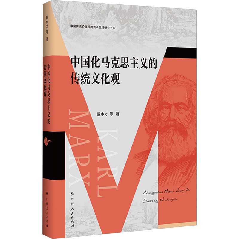 [M]中国化马克思主义的传统文化观-9787219116142高清大图