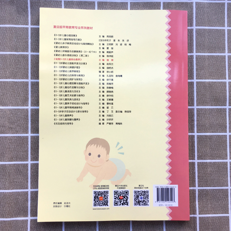 醉染图书培育0-3岁儿童核心素养9787309146493高清大图