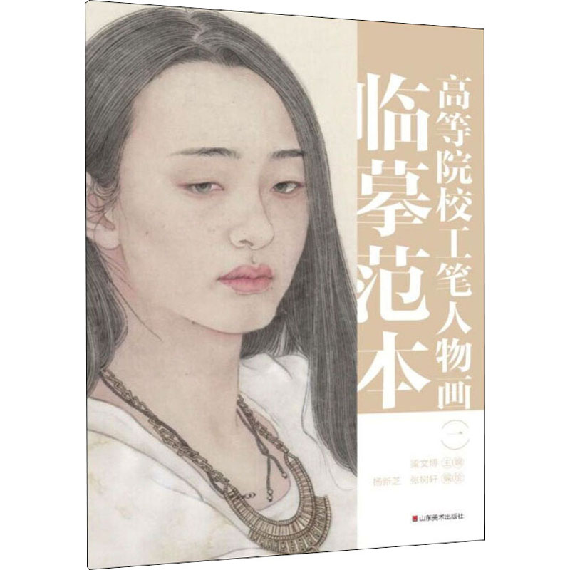 醉染图书高等院校工笔人物画临摹范本 19787533086015高清大图