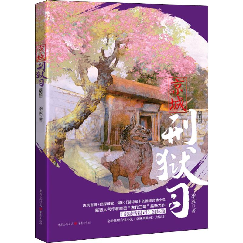 醉染图书京城刑狱司 完结篇9787229111861