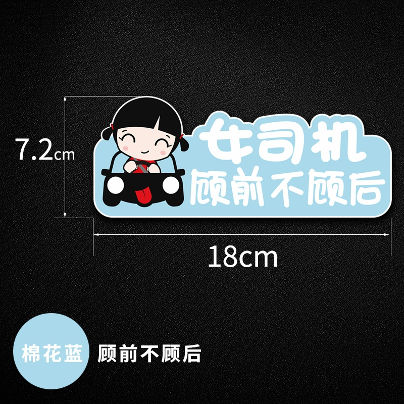 女司机顾前不顾后搞笑个性反光汽车车贴新手追尾必嫁车尾贴纸 棉花蓝 顾前不顾后