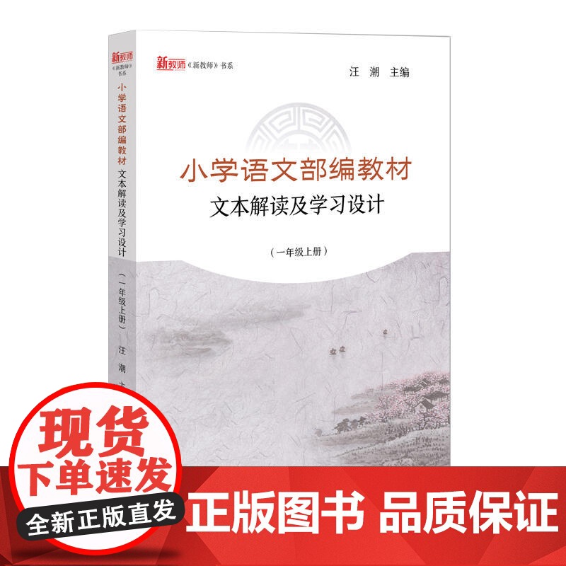小学语文部编教材文本解读及学习设计(一年级上册)高清大图