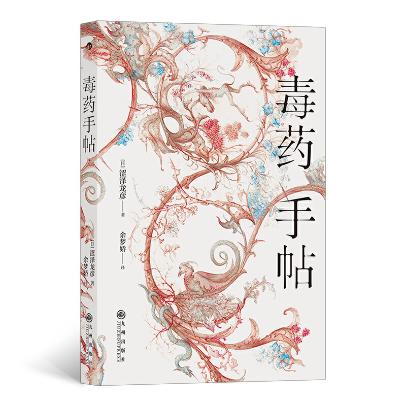 [醉染正版]2册 毒药-危险物质的历史+毒药手帖 主流毒药知识百科 中毒症状 治疗方法 下毒害故事 投毒者制毒现场毒杀案高清大图