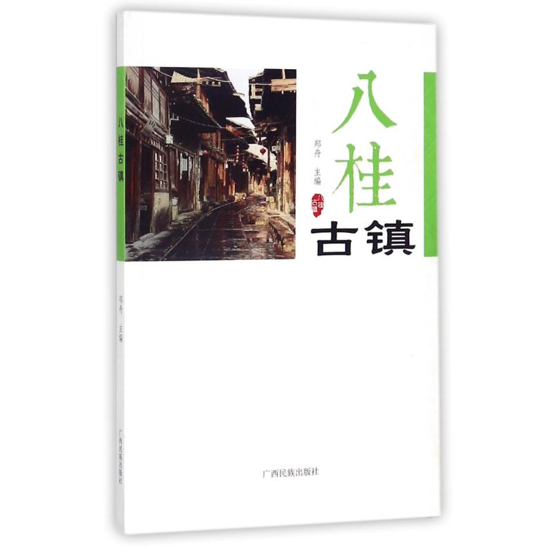 醉染图书八桂古镇9787536371439