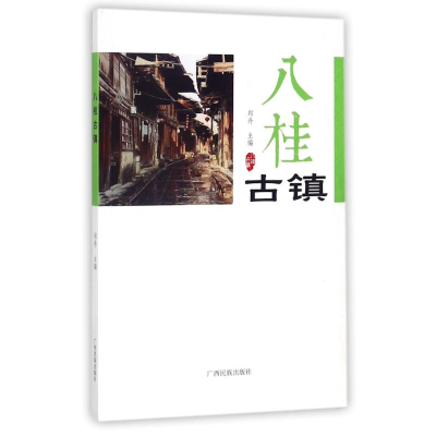 醉染图书八桂古镇9787536371439