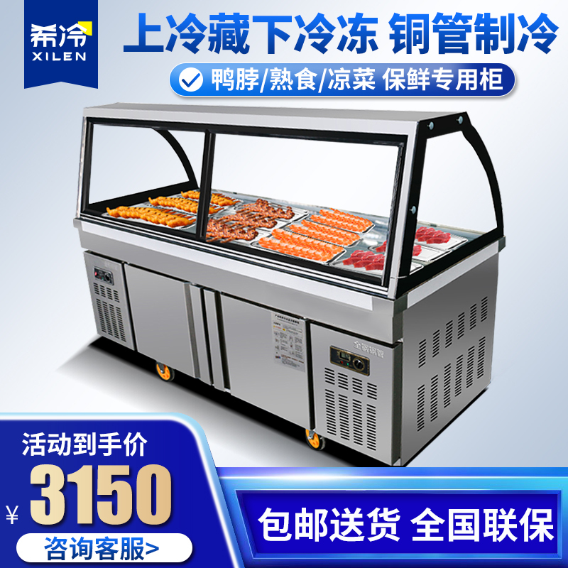希冷（XILEN） 熟食柜展示柜冰柜冷藏柜卤菜鸭脖柜凉菜柜保鲜柜商用双温点菜柜串串柜1.2米不锈钢熟食柜（上冷藏下冷冻）