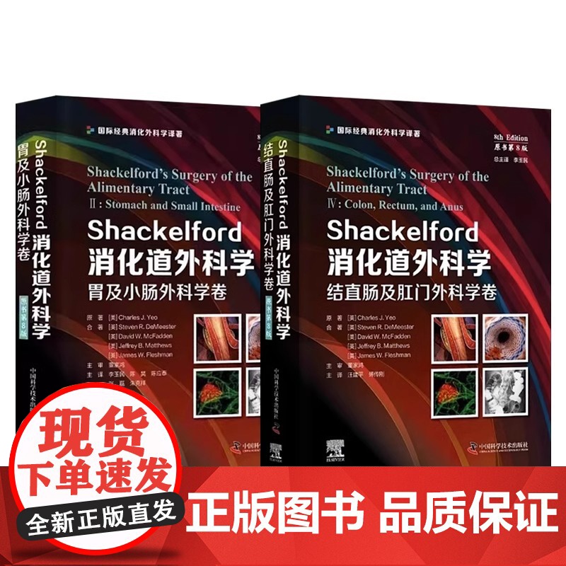 [央视网]Shackelford消化道外科学 全4册 原书第8版 肝胆胰脾外科学卷 结直肠及肛门食管及疝胃及小肠外科学卷高清大图