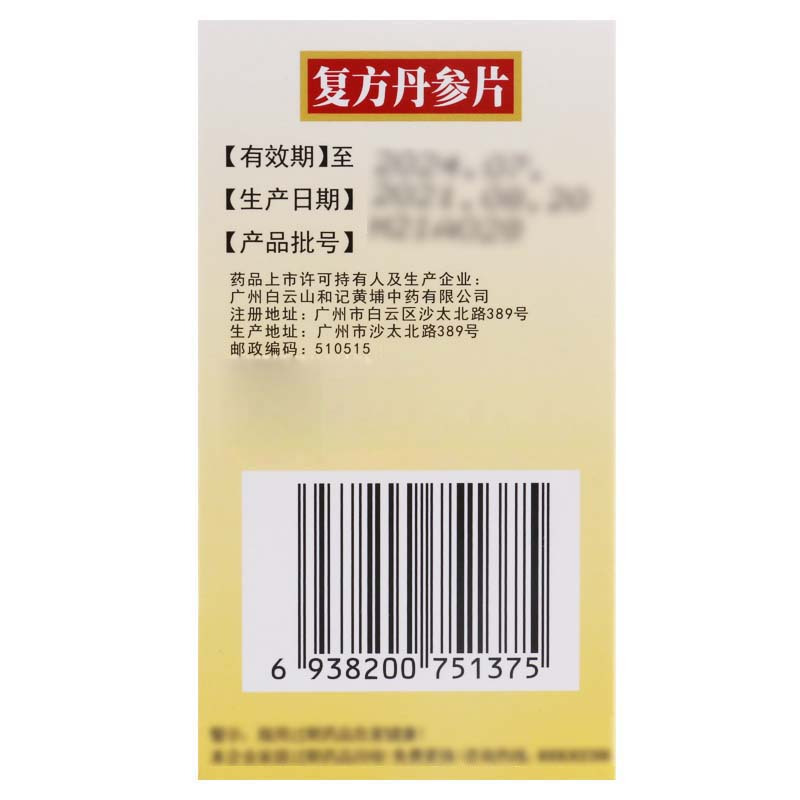 白云山 复方丹参片 0.32g*200片/盒