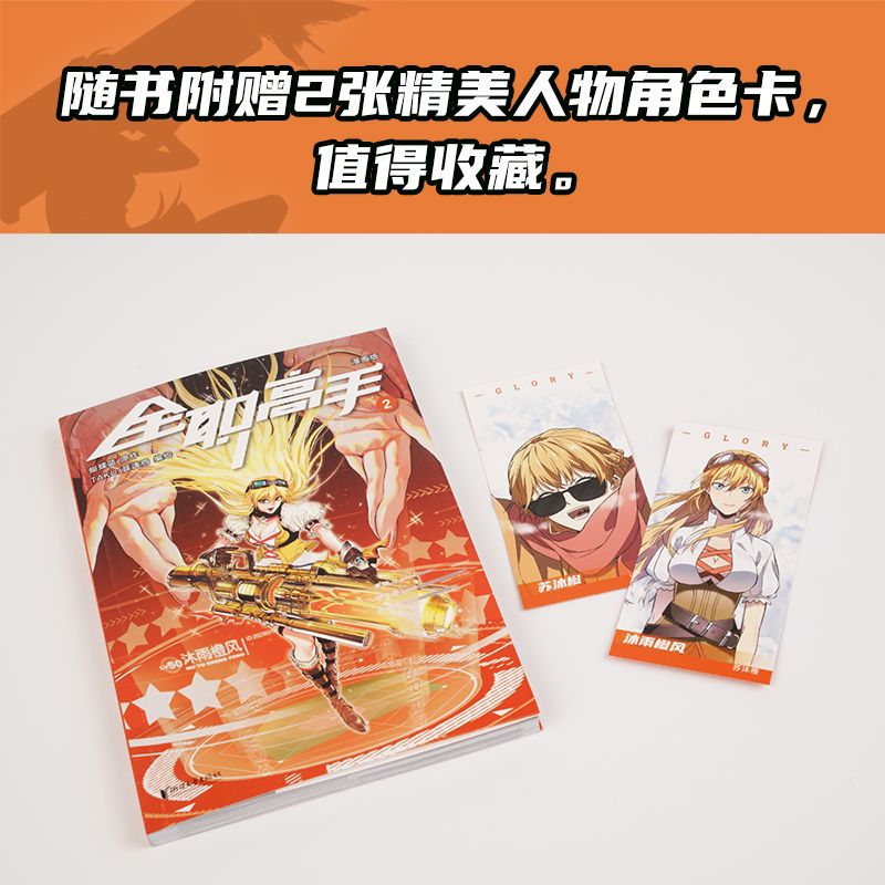 [正版]全职高手:漫画版2 蝴蝶蓝 全彩漫画 电竞 网游 荣耀 叶修高清大图