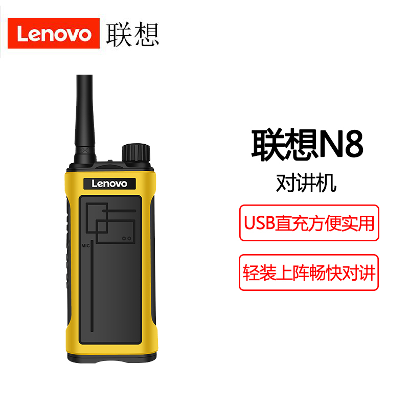 联想(Lenovo)对讲机N8 大功率远距离1-8公里 7天待机专业商用办公户外工地酒店无线手持台 联想N8(黄色)