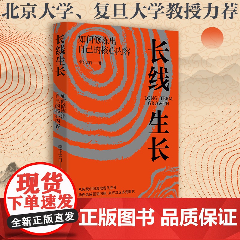 长线生长 李不太白 如何修炼出自己的核心内容书籍书排行榜 心理学内心强大格局眼界励志情绪管理正版自我实现逻辑思维成功学高清大图