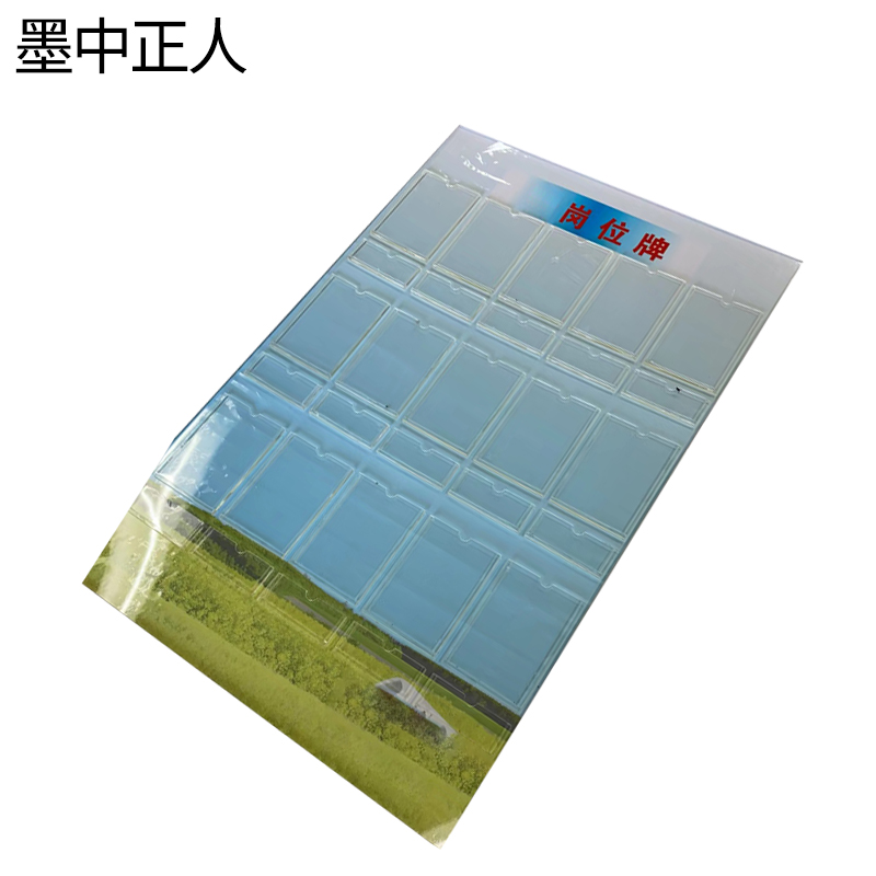 墨中正人岗位牌600*900mm块高清大图