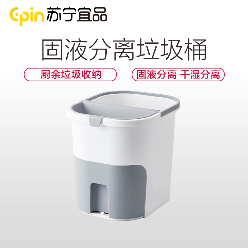 苏宁宜品 固液分离式垃圾桶 大号家用厨余垃圾分类收纳桶