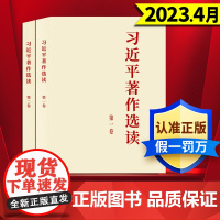 【全两册】习近平著作选读第一卷+习近平著作选读第二卷 普及版 人民出版社
