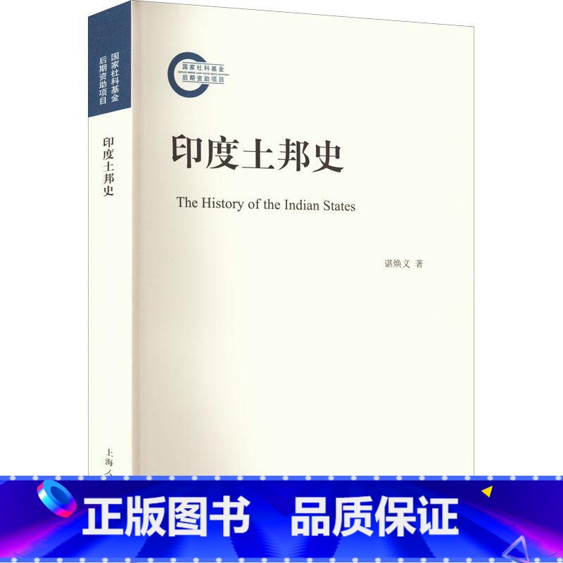 [正版]印度土邦史谌焕义 书历史书籍高清大图