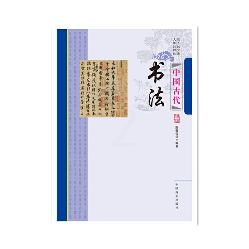 [正版]中国传统民俗文化--中国古代书法