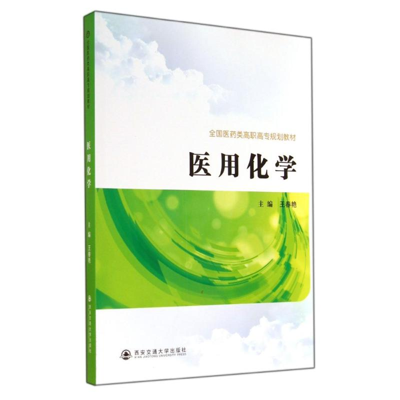 醉染图书医用化学/王春艳9787560565545高清大图