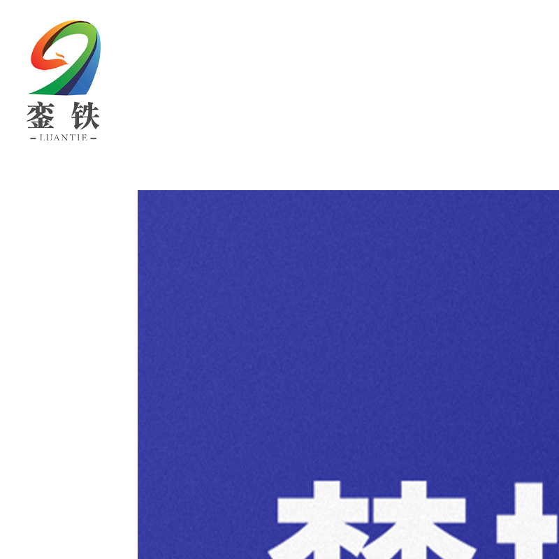 銮铁禁插标识37*83mm个高清大图