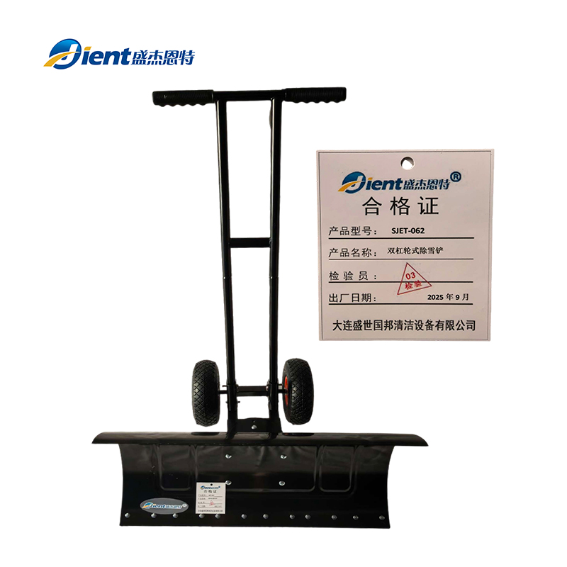 盛杰恩特 双杆轮式除雪铲 SJET-062 个高清大图