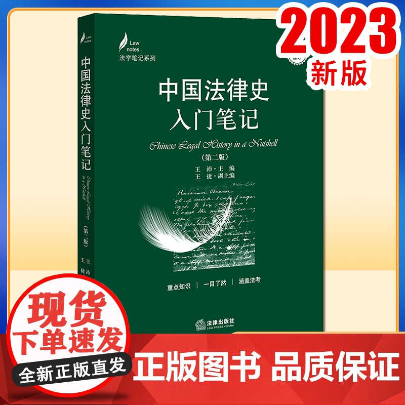 中国法律史入门笔记(第二版) 王沛主编 法律出版社 2023年6月高清大图